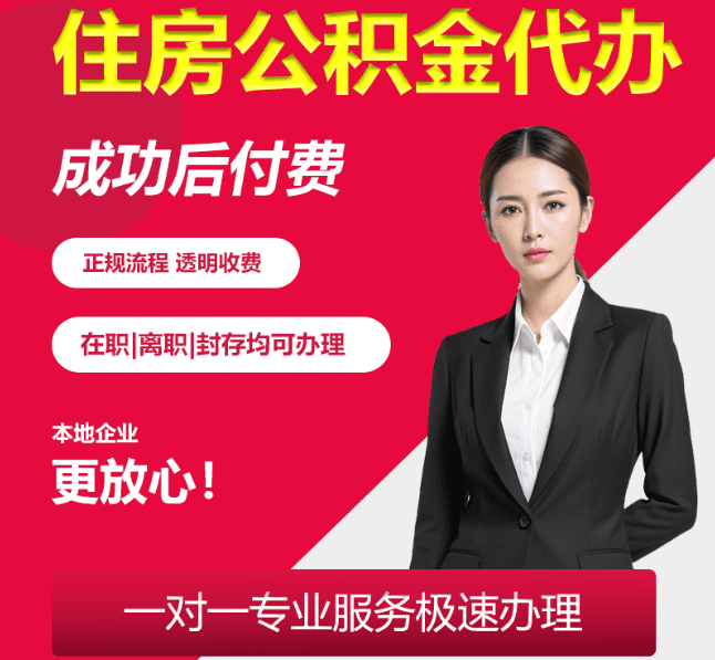 广阳住房公积金代办